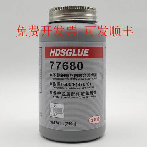 不锈钢螺栓防咬死润滑剂 HDSGLUE红达顺77680螺丝抗咬合剂 防卡油 - 图1
