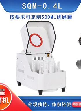 实验室SQM-0.4L超细粉末研磨球磨机精细研磨球磨机配玛瑙和玛瑙