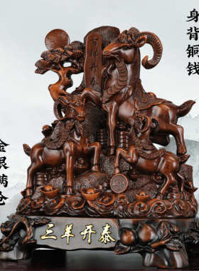 三阳开泰羊摆件客厅玄关酒柜装饰品摆设生肖羊乔迁开业办公室摆件