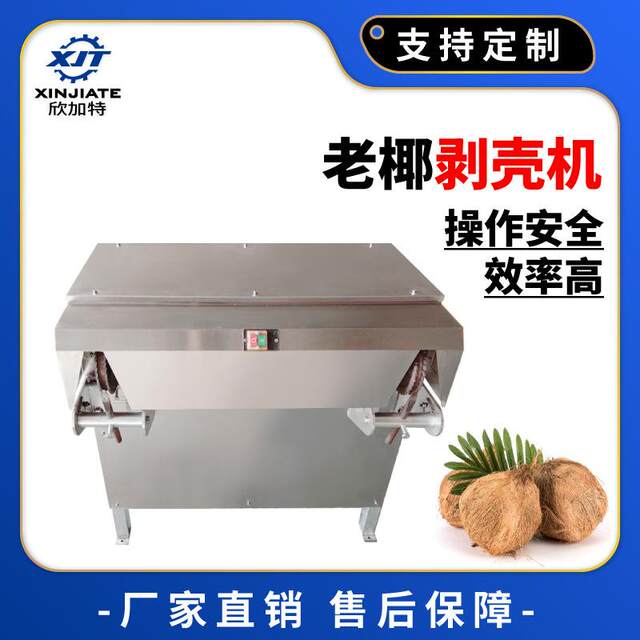 Coconut shelling coconut/Xin Jiazi peeling machine Coconut shell machine machine equipment old coconut shell peeling machine