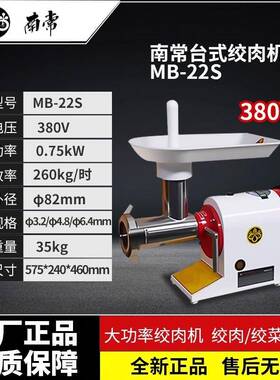南常MB-22S强力型不锈钢台式绞肉机商用全自动打肉灌肠绞馅碎肉机