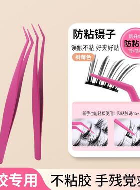 【新款正品】胶防粘假睫毛镊子胶镊子假睫毛适用嫁接睫毛夹子睫毛