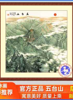 网红五台山画室装饰国画风公水风山景太阳招财客厅办佛堂供奉挂画
