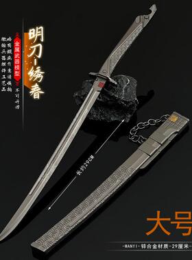 暗区突围游戏周边武器模型全金属工艺品刀剑明刀绣春刀30CM带鞘