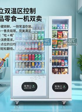 冷藏常温双系统自动售货机超大容量食品饮料扫码自动贩卖机工厂价