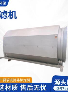 转鼓式微滤机污水设备固液分离机全自动转筒工业废水旋转过滤器