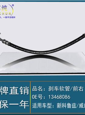 适用于雪佛兰新科鲁兹威朗1.51.4T前右制动刹车软管油管汽车配件