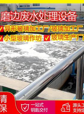 异形玻璃加工污水处理磨边废水处理设备玻璃生产厂家作坊水处理