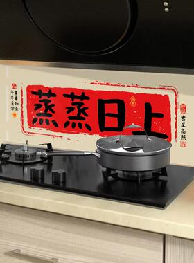 pvc厨房防油贴纸定制蒸蒸日上灶台乔迁装饰布置耐高温静电墙贴