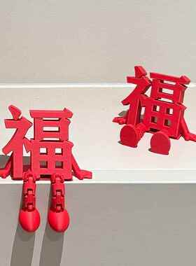 3D立体福字摆件新年装饰品氛围场景布置2026马年乔迁之喜玄关客厅