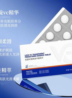 左旋VC透亮冻干精华片多种活性精粹维生素C滋润柔护肌肤精华片