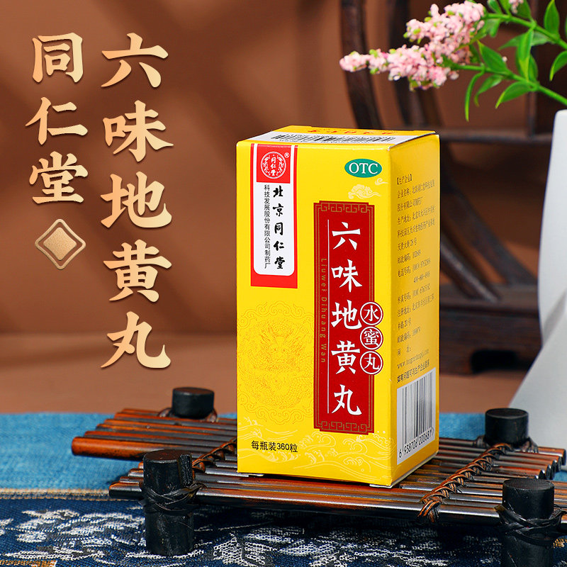 六味地黄丸同仁堂正品药房补肾官方旗舰店浓缩滋阴儿童水蜜丸复,淘宝优惠券,粉丝福利购,淘宝优惠卷