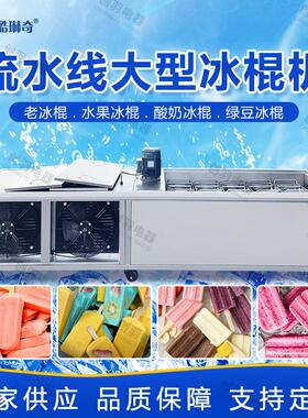 广东厂家直供10模鲜果冰棍生产设备 草莓巧克力牛奶冰棒机
