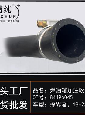 适用通用GM雪佛兰探界者1.5T/2.0T燃油箱加注软管汽油管汽车配件