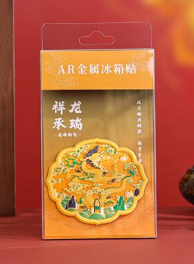 古韵遗珍冰箱贴龙腾瑞气AR冰箱贴博物馆纪念品磁贴北京旅游纪念品