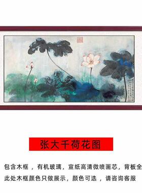 荷花国画横幅张大千宣纸微喷复制画高清装饰画客厅茶房挂画装饰画