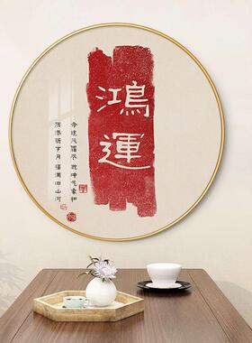 入口处吉祥挂画、高档入口装饰画、餐厅喜庆祥和圆壁画