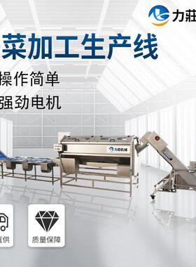 全自动预制菜清洗切割设备厂家供应销售预制菜清洗切割设备