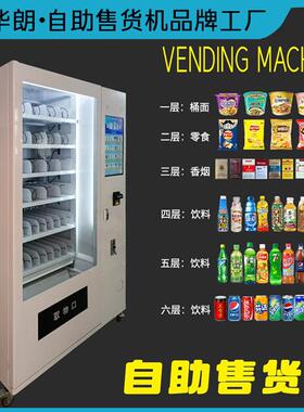 华朗智能售货机商用无人自助饮料自动售卖机校园公寓