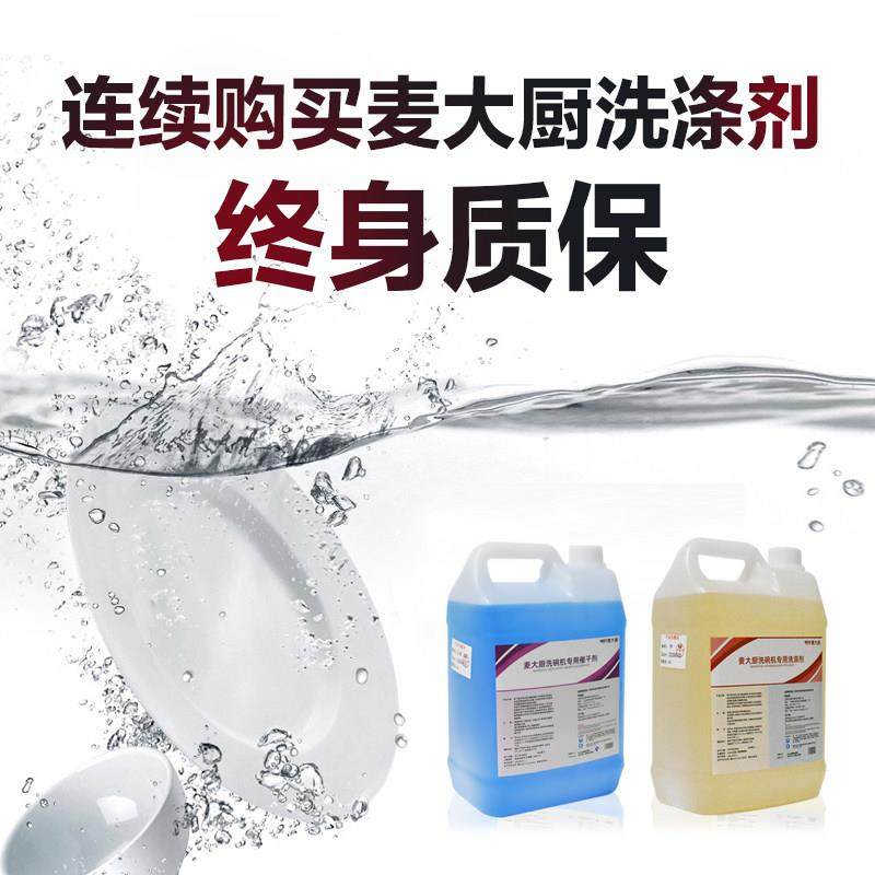 麦大厨商用洗碗机清洁剂洗涤剂催干剂20L洗洁精5L浓缩装除垢剂,淘宝优惠券,粉丝福利购,淘宝优惠卷