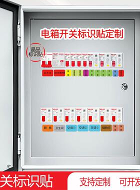 【定制】强配电箱空气开关贴商铺电表箱空开电闸三色标识标签贴纸