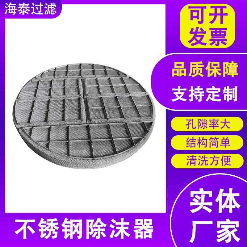 锈30离4不设钢除沫器除雾器水雾气液分备网多KQL层油烟除味过滤网 - 图0