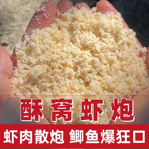 虾炮白饵红饵米饭虾肉散炮伴侣黑坑鲫鱼鲤鱼饵料滑口鱼克星米饭饵 - 图0