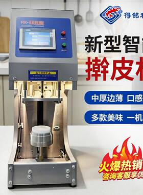 饺子皮机商用仿手工擀皮机小型智能饺子皮机连锁店专用数控压皮机