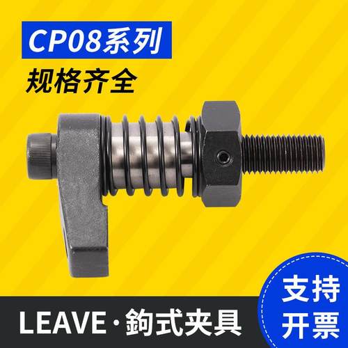 供应CP08湾昱伟钩式夹具CP0 昱暐LEAE模8组化治台V具夹具标准配件 - 图2