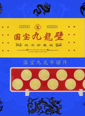 九龙币纪念章摆件九枚套装金币会销新媒体旅游景区工艺品礼品