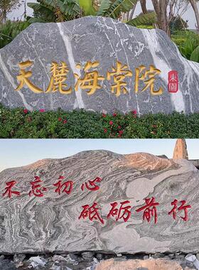 风字雪浪景观石石位门刻口景大型原石摆件单迎宾景观立体门牌石