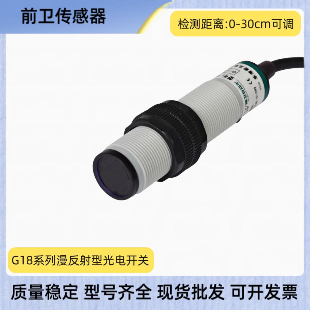 前卫光电开 关G18-3A30NA/NB/NC/PA/PB/PC漫反射光电开 关G18系列 - 图0