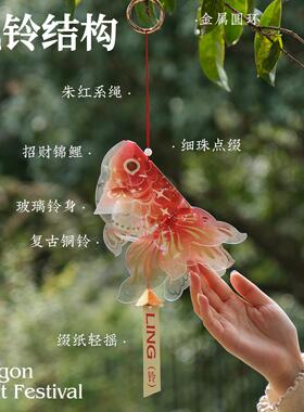 张岐珊端午锦鲤风铃挂饰diy新中式国风挂件家居户外装饰礼物送人