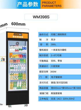 微米智能柜饮料AI动态视觉柜无人售卖机柜扫码开门柜