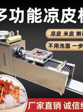全自动凉皮机商用擀面皮机器不锈钢家用小型多功能凉皮米皮河粉机