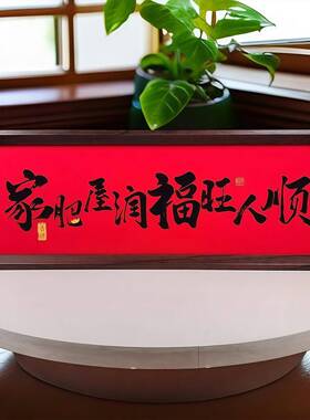 新中式画书法木制相框玄关入户件摆34276客厅书房桌面高字颜新值
