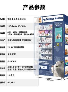 新款立式宠物用品售货机社区驿站商用猫狗零食日用品全自动售卖机