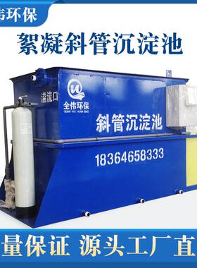 絮凝斜管沉淀池一体化工业研磨电镀印染矿山制革洗沙污水处理设备
