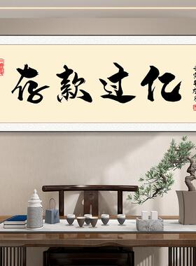 励志格局搞钱字画办公室挂画书房装饰画定制书法壁画茶室背景墙画