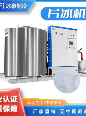 15吨高效节能片冰机工业制冰设备商用大型冰块机1688特惠供应
