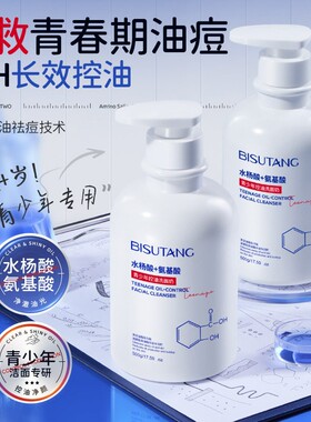 碧素堂青少年水杨酸氨基酸洗面奶控油祛痘深层清洁毛孔保湿洁面乳