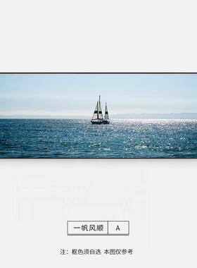 正品帆船帆风一顺海浪装饰画室床头办卧公室客厅大沙发背景墙山水