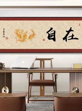 见喜字画客厅挂画新中式沙发背景墙装饰画半日闲茶室书房墙面壁画