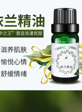 高档完全依兰花l精油10m单方纯植面物部护肤胸体按摩香身薰调香包