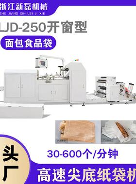 新磊纸袋机XLJD-250W全自动高速尖底纸袋机开窗V底食品袋纸袋机
