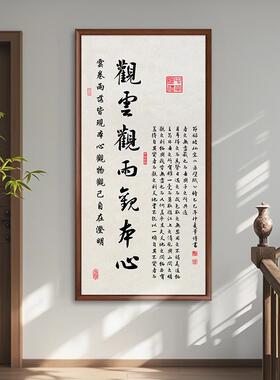 观云观雨观本心书法挂画新中式字画客厅办公室毛笔字玄关装饰竖版
