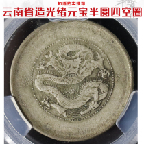 Four Empty Rings (Love Hide Rating XF45) Guangxu Yuanbao Yunnan Provinces Semi-circle Real Silver Dollar Ali Auction