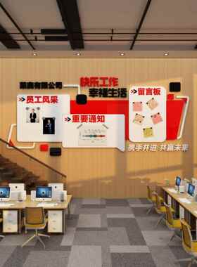 公司企业文化公告示栏展示板布置员工风采照片背景办公室墙面装饰