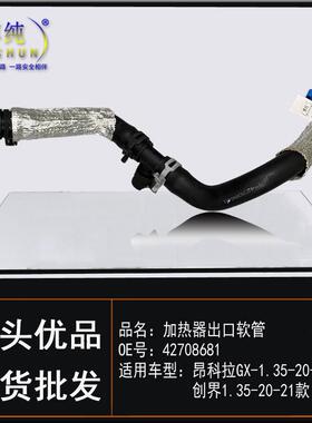适用于别克昂科拉GX雪佛兰创界1.35汽车加热器进出口软管暖风水管