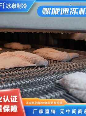 双旋速螺冻机大型备速293冻机设解厂家速冻肉禽面点等食品决方案